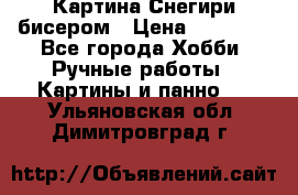 Картина Снегири бисером › Цена ­ 15 000 - Все города Хобби. Ручные работы » Картины и панно   . Ульяновская обл.,Димитровград г.